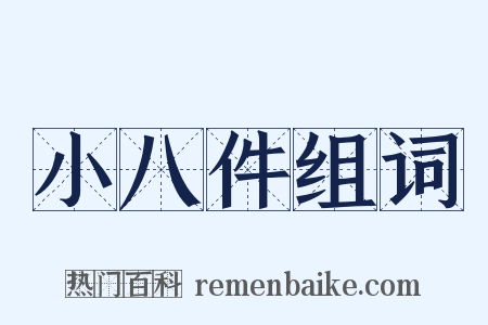 小八件组词是什么意思的图片